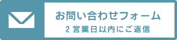 お問い合わせメールフォーム
