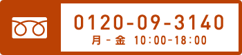 フリーダイヤル0120-09-3104