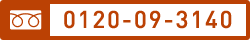 フリーダイヤル0120-09-3140