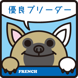 優良ブリーダー